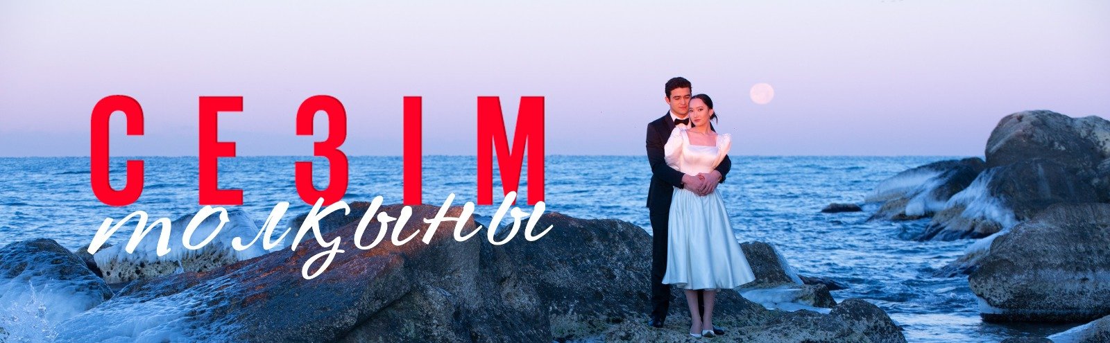 Love at the Shore (S01, S02)